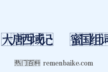 大唐西域记·呾蜜国组词是什么意思的图片